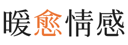 曲靖暖愈情感